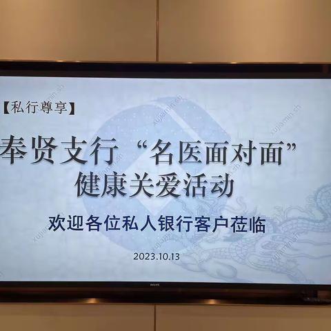 奉贤支行私行中心举办“名医面对面”健康关爱活动