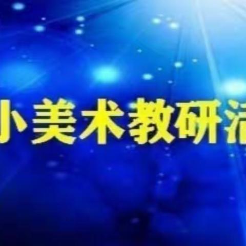 “凝心聚力，以研促教”——华小美术组第十二周教研活动