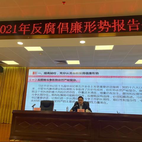 分行召开2021年反腐倡廉形势报告会