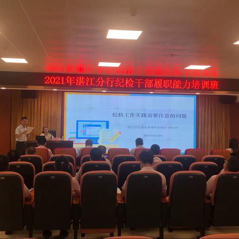 分行举办2021年纪检干部履职能力提升培训班