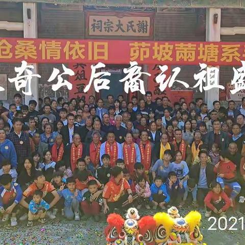 太奇公后裔认祖盛会---罗定䓣塘镇高明寨谢氏宗亲