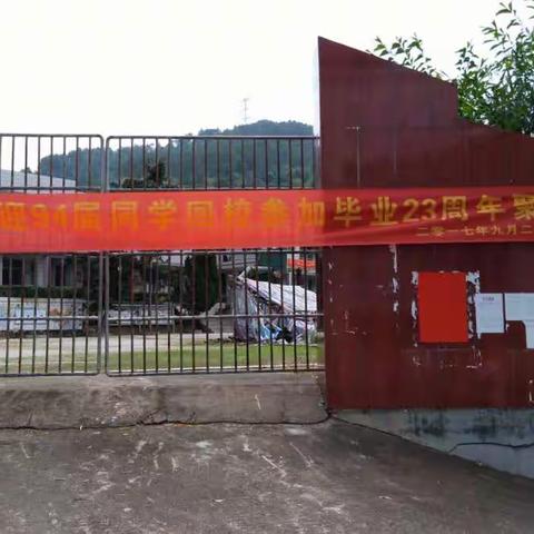 茆岭小学94届毕业23周年同学聚会