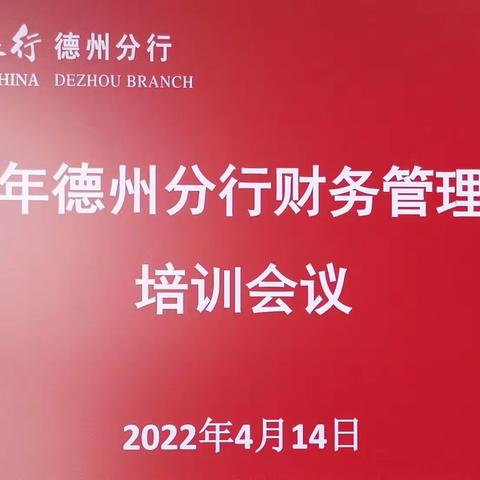 德州分行组织召开2022年度财务管理条线培训会议