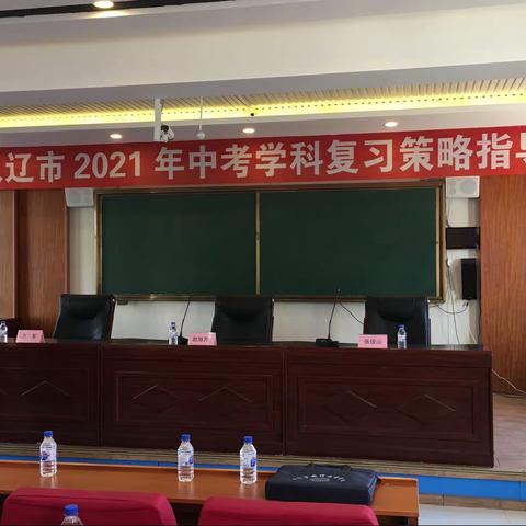 科学指导定方向      助推冲刺迎中考——双辽市2021年中考学科复习策略指导会侧记