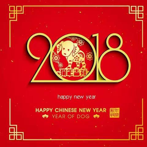 新年快乐