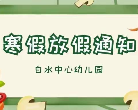 白水中心幼儿园2021年寒假放假通知及温馨提示