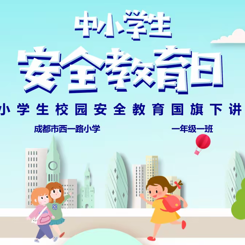 成都西一路小学一年级一班，中小学安全教育日，国旗下讲话