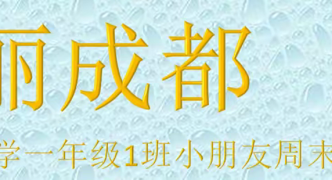 西一路小学一年级1班周末“综合实践活动亲子时光”-美丽成都