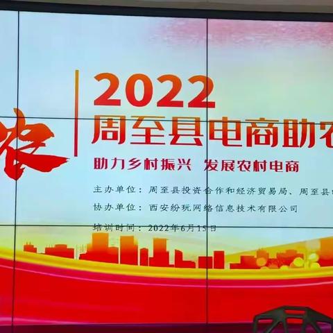 周至县举办“电商助农、助力乡村振兴”2022年度第二次电商人才培训活动