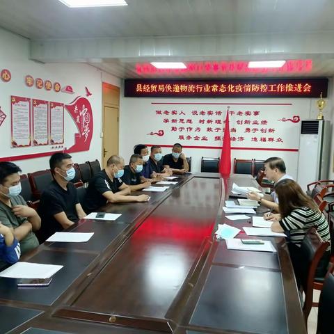 县经贸局召开快递物流行业疫情防控常态化工作推进安排部署会
