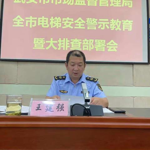 武安市市场监督管理局组织召开全市电梯安全警示教育大会暨大排查部署会