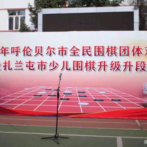 2021年少儿围棋升级升段赛