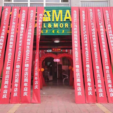 热烈祝贺晋城生态MALL晓庄店2周年典庆圆满成功