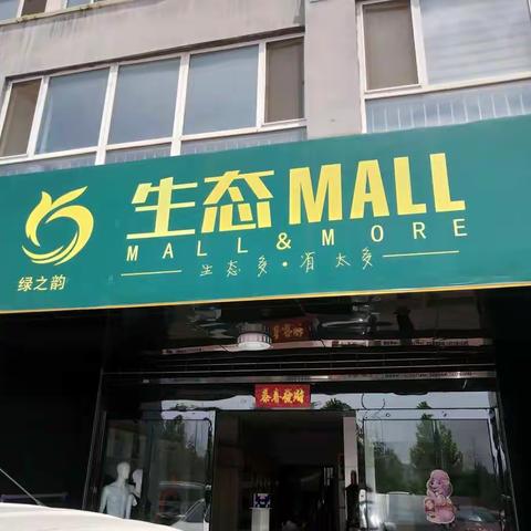晋城生态MALL晓庄店2018年8月18日2周年店庆