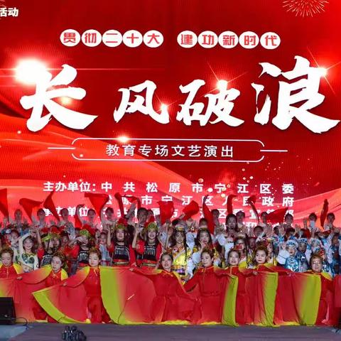 《长风破浪》热烈庆祝建党102周年宁江区教育系统文艺演出