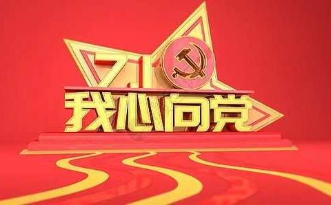 献礼建党百年华诞 童心向党朗诵告白