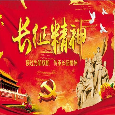 “讲述长征故事，传承红色基因”故事大赛活动