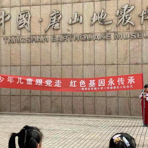 “学党史 跟党走 促成长”路南实小一二年级研学活动纪实