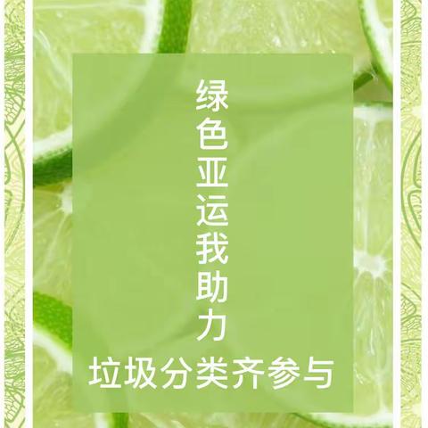 我是亚运小主人，绿色亚运我助力