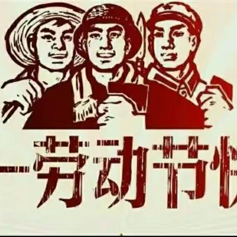 景德镇市第二十二小学 “五一”劳动节放假通知及安全提醒