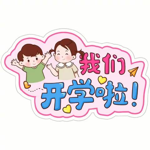 “幼”见开学季，山北街幼儿园开学啦