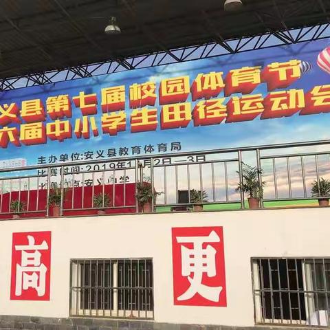 安义县第七届校园体育节暨第六届中小学田径运动会，安义二中喜获团体总分第一！