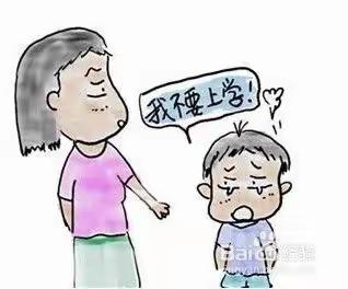 幼儿园或一年级的新生不愿意上学怎么办？