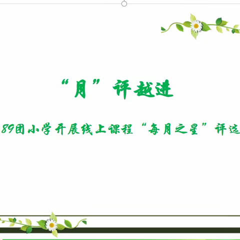 “月”评越进——第五师89团小学开展线上课程“每月之星”评选活动(二年级篇）
