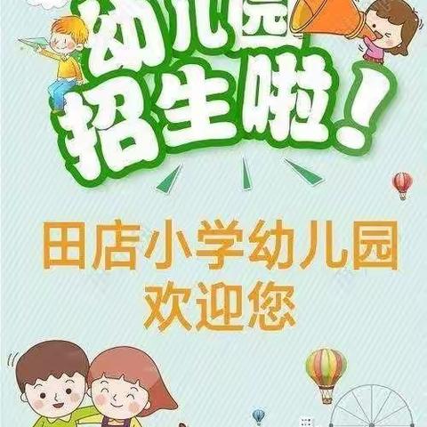 田店小学幼儿园2021年秋期预定学位开始啦