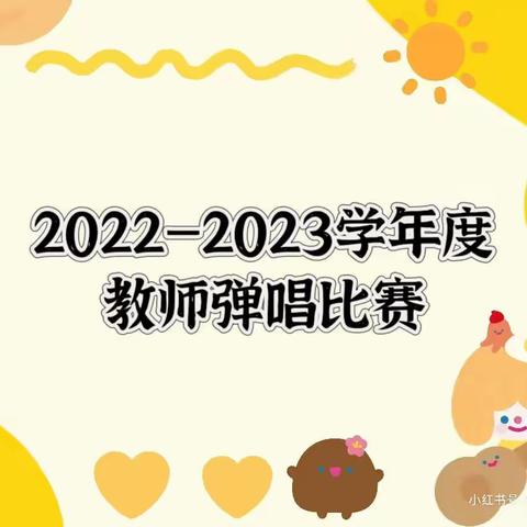 悦动琴音 艺展风采— —玉山县郭家洲幼儿园教师基本功之弹唱比赛活动