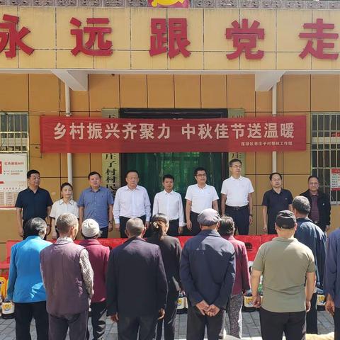 中秋慰问送关怀，乡村振兴谱新篇——莲湖区对口帮扶王家河镇老庄子村工作组开展中秋慰问