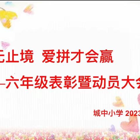 学无止境  爱拼才会赢——城中小学举行六年级表彰暨动员大会