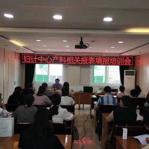 未央区妇计中心产科相关报表填表培训会
