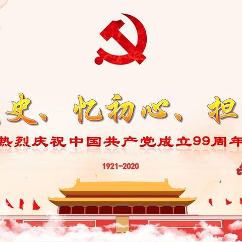 学党史 忆初心 担使命——碑林区各级党组织热烈庆祝中国共产党成立99周年