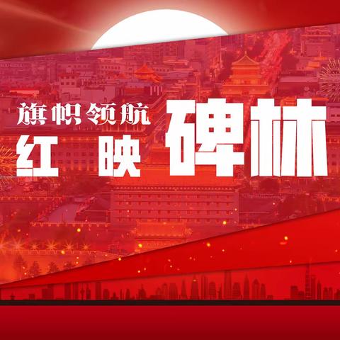 云党课，你听了吗？——碑林区首次利用“5G云直播”开展“党课开讲啦”活动