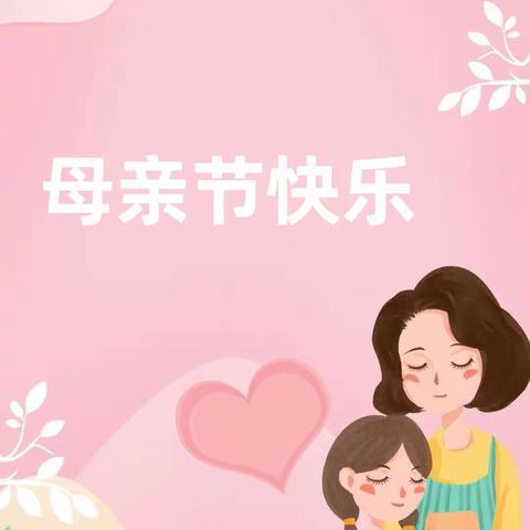 合肥瑶海三心幼儿园小一班—《母亲节》主题活动