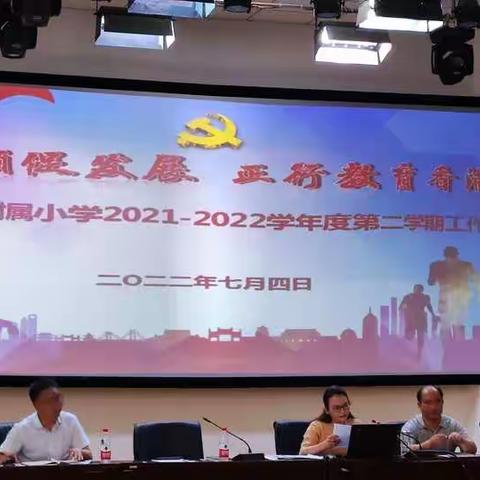 党建引领促发展  正行教育香满园——鹰潭市师范附属小学2021—2022学年度第二学期工作总结