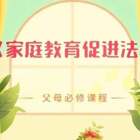 家长依法，家教得法——鹰潭市师范附属小学持续开展线上《家庭教育促进法》实施一周年主题教育活动