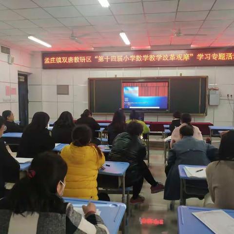 孟庄镇双唐教研协作区观摩学习第十四届小学数学教学改革交流展示培训活动