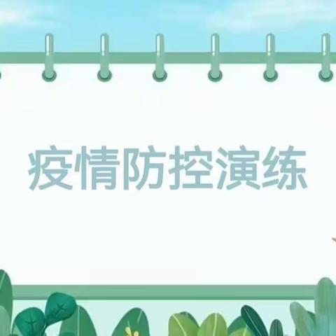 疫情演练，共筑防线——濂水镇中心幼儿园疫情防控演练