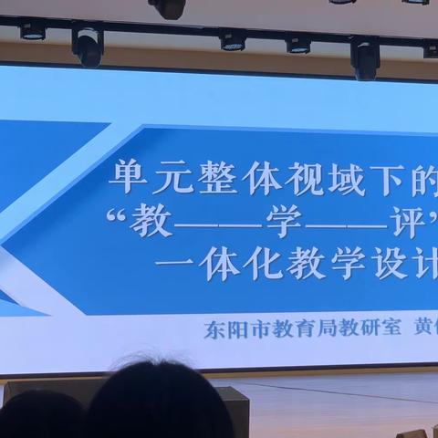2023.11.22东阳 黄俊丽 单元整体视域下教学评一体化教学设计