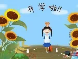 开学啦🌼