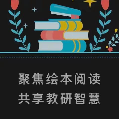 【长安*教研】聚焦绘本阅读 共享教研智慧——长安路幼儿园教研活动