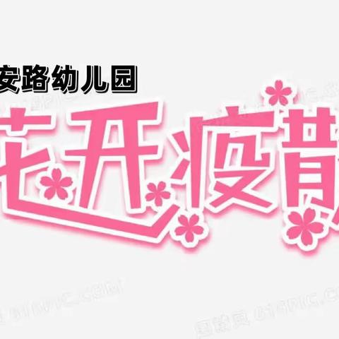 【花开疫散   萌娃归来!】长安路幼儿园恢复线下教学至家长一封信