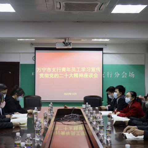 万宁市支行开展青年员工座谈会暨“学习二十大，建功新时代”主题观影教育活动