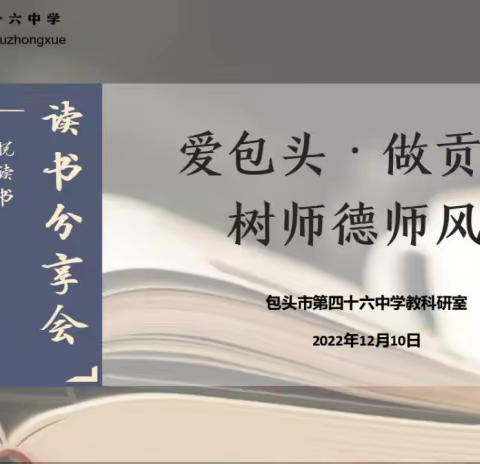 爱包头•作贡献•树师德师风—“读”具匠心•书香寒冬·包头市第46中学青年教师读书分享会（二）