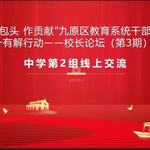 “爱包头，作贡献”九原区教育系统干部能力提升有解行动——校长论坛（第3期）中学第2组线上交流活动