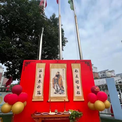 9.28祭孔大典暨迎中秋庆国庆特别活动