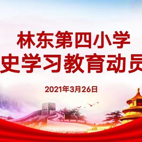 林东第四小学召开“党史学习教育动员大会”