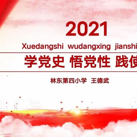 学党史、悟党性、践使命 ——林东第四小学组织开展专题党课学习活动